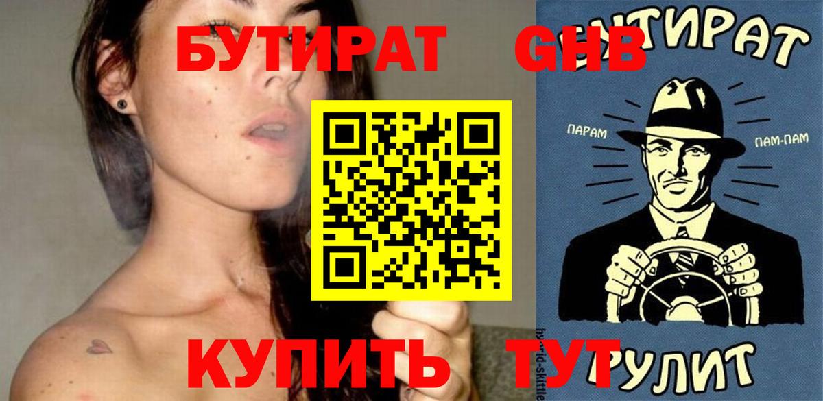 Бутират Butirat Спасск-Дальний